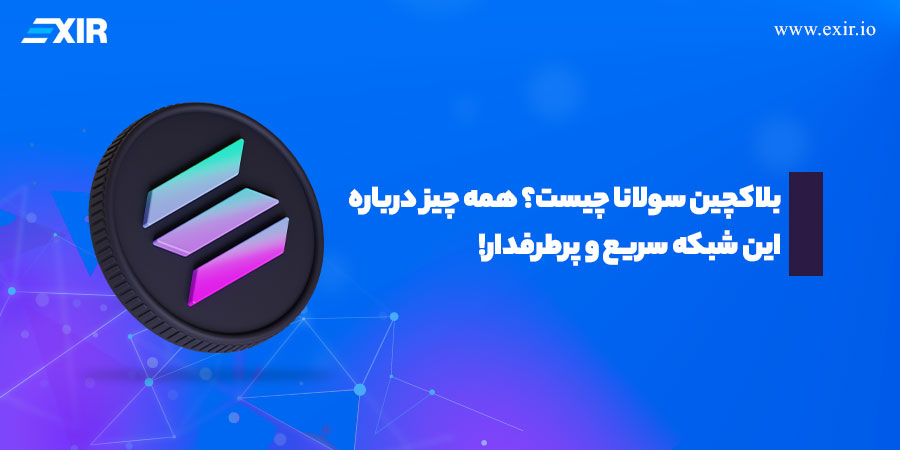 بلاکچین سولانا چیست؟ همه چیز درباره این شبکه سریع و پرطرفدار!