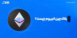 بلاک‌چین اتریوم چیست؟