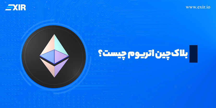 بلاک‌چین اتریوم چیست؟