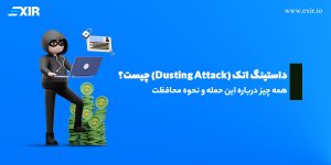​حمله داستینگ در بلاکچین چیست؟ راه‌های شناسایی و جلوگیری از Dusting Attack​