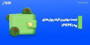 بهترین کیف پول‌های پپه کدامند؟ معرفی ۸ ولت PEPE