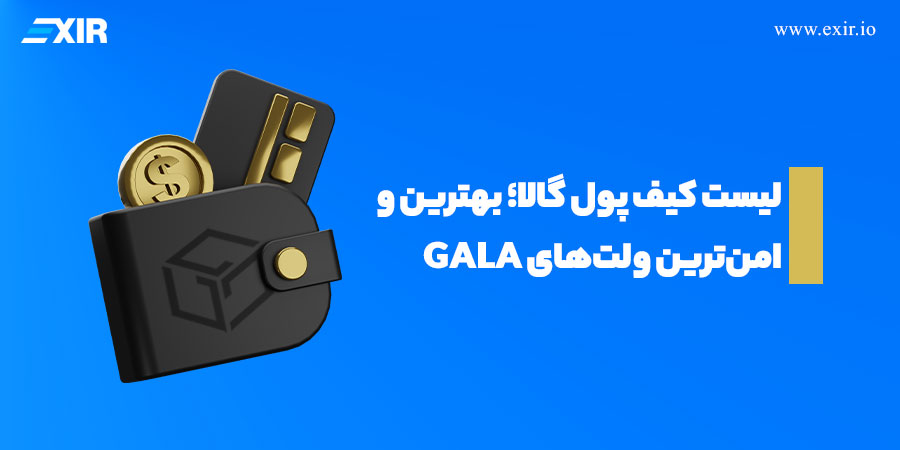 لیست کیف پول گالا؛ بهترین و امن‌ترین ولت‌های GALA