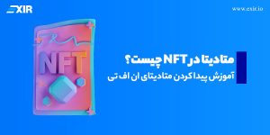 متادیتا در NFT چیست؟ آموزش پیدا کردن متادیتای ان اف تی
