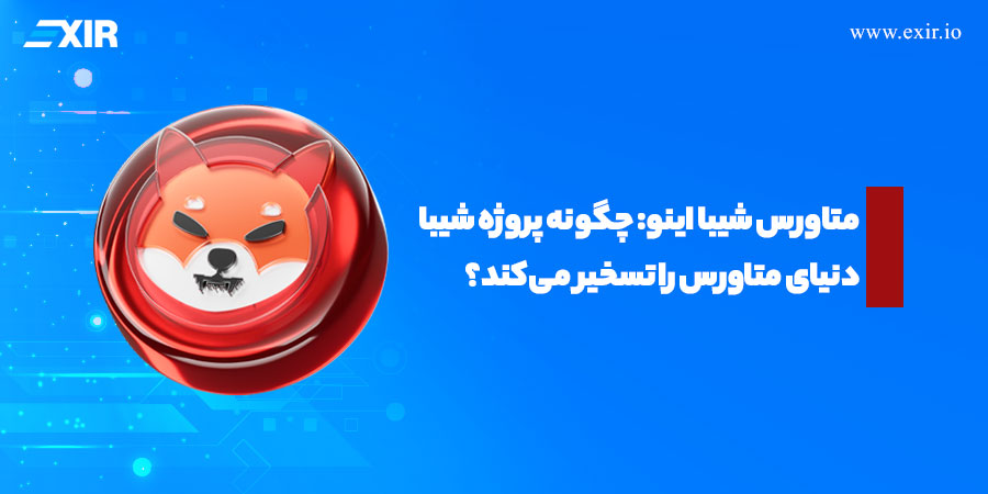 متاورس شیبا اینو (SHIB The Metaverse) چیست؟