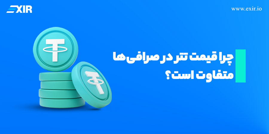 چرا قیمت تتر در صرافی‌های مختلف متفاوت است؟