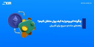 چگونه اتریوم را به کیف پول منتقل کنیم؟