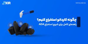 چگونه کاردانو استخراج کنیم؟ راهنمای کامل برای شروع استخراج ADA
