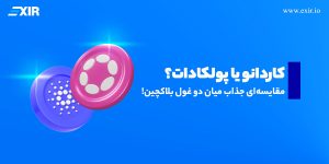 کاردانو یا پولکادات؟ مقایسه‌ای جذاب میان دو غول بلاکچین!