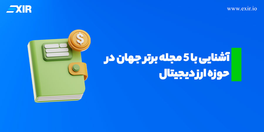 کدام مجله ارز دیجیتال برای تریدرها بهتر است؟ معرفی منابع معتبر اخبار کریپتو