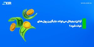 مقایسه ارز دیجیتال و پول فیات: کدام یک آینده پول را رقم می‌زند؟