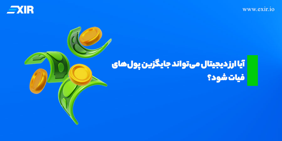 مقایسه ارز دیجیتال و پول فیات: کدام یک آینده پول را رقم می‌زند؟