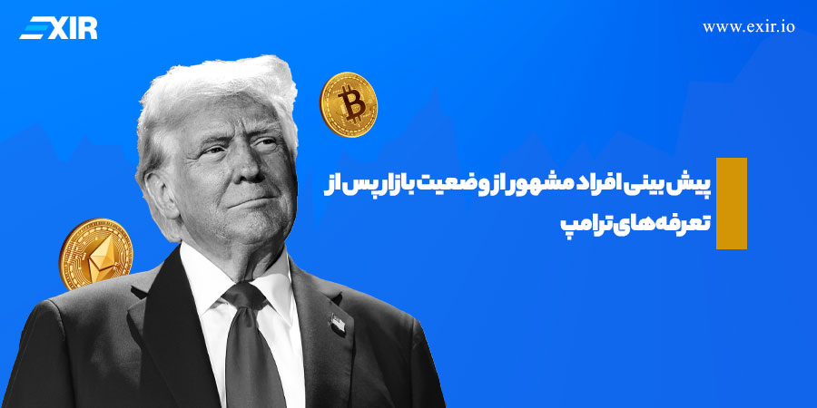 تأثیر تعرفه‌های ترامپ بر بازار ارز دیجیتال