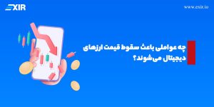 ۵ دلیل اصلی نوسان و ریزش بازار ارزهای دیجیتال