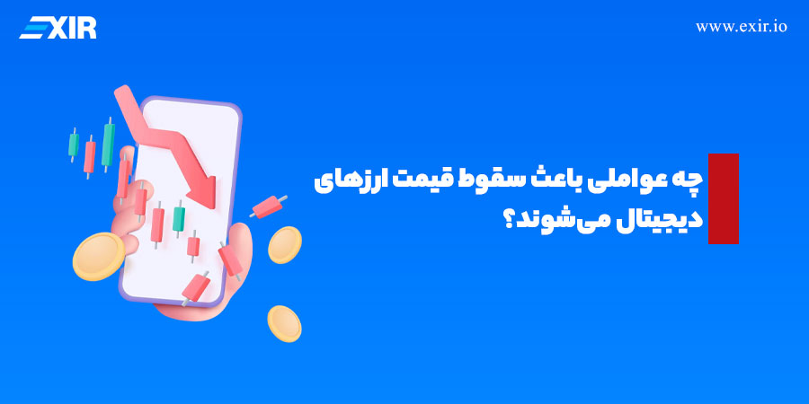 ۵ دلیل اصلی نوسان و ریزش بازار ارزهای دیجیتال