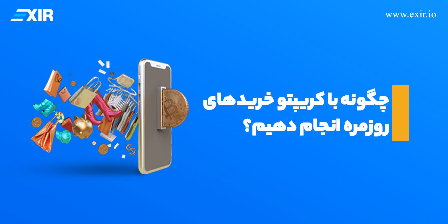 خرید و فروش روزمره با استفاده از ارزهای دیجیتال