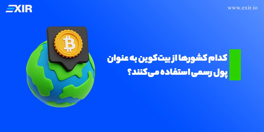 کدام کشورها از بیت‌کوین به عنوان پول رسمی استفاده می‌کنند؟