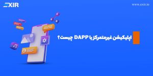 DApp چیست؟ راهنمای جامع برنامه‌های غیرمتمرکز و کاربردهای آن