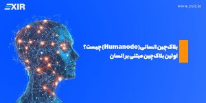 بلاکچین انسانی(Humanode) چیست؟ انقلاب بلاکچین انسانی با هویت بیومتریک