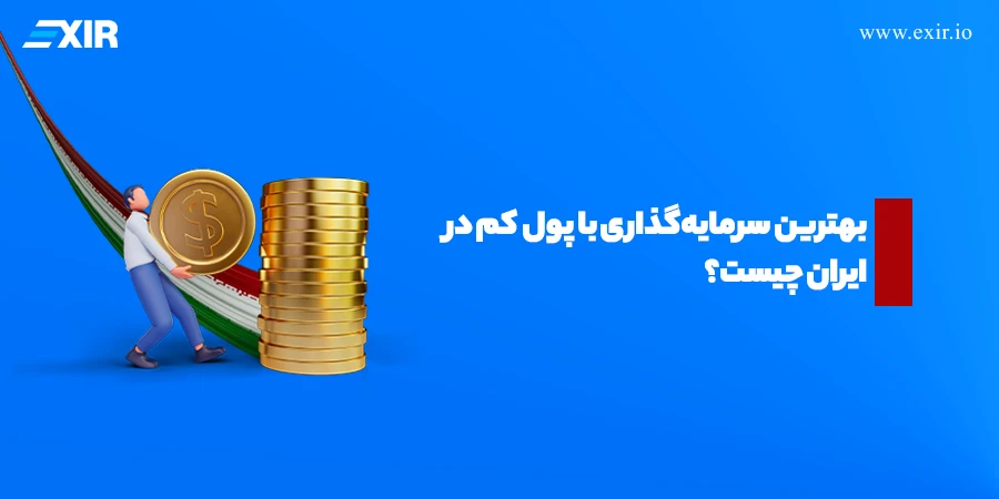چگونه با پول کم سرمایه‌گذاری کنیم؟ بهترین روش‌ها برای شروع