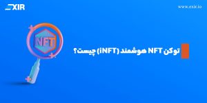 iNFT یا توکن NFT هوشمند چیست؟