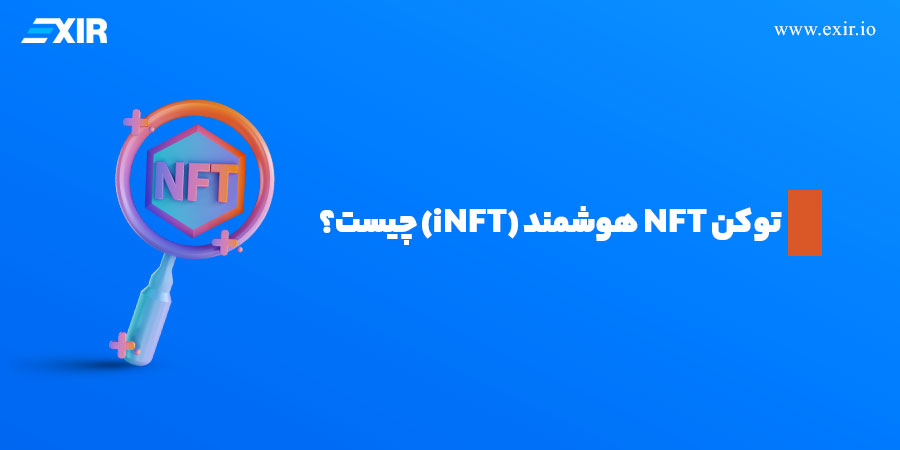 iNFT یا توکن NFT هوشمند چیست؟