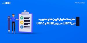 مقایسه استیبل‌کوین‌های محبوب (تتر (USDT) در برابر BUSD و USDC)