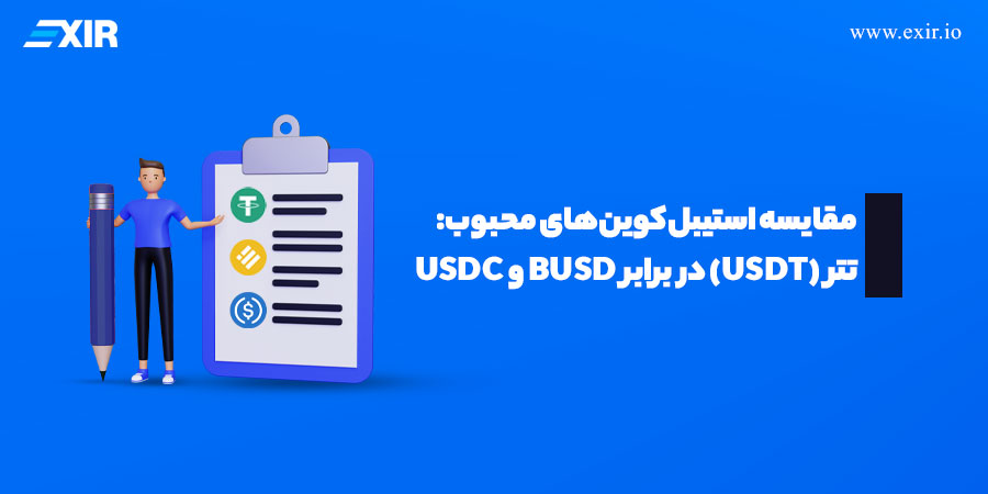 مقایسه استیبل‌کوین‌های محبوب (تتر (USDT) در برابر BUSD و USDC)