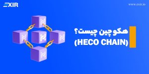 هکو چین (HECO Chain) چیست؟