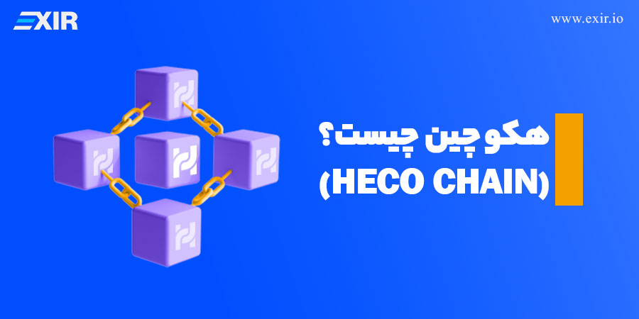 هکو چین (HECO Chain) چیست؟
