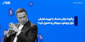 چگونه توییت‌های ایلان ماسک قیمت بیت کوین و دوج کوین را تغییر داد؟