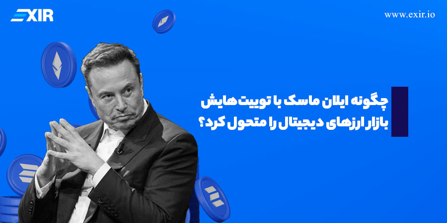 چگونه توییت‌های ایلان ماسک قیمت بیت کوین و دوج کوین را تغییر داد؟
