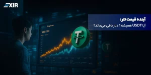 آینده قیمت تتر: آیا USDT همیشه ۱ دلار باقی می‌ماند؟