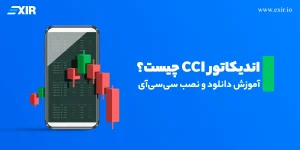 اندیکاتور CCI چیست؟ آموزش کامل استراتژی معاملاتی ۰ تا ۱۰۰