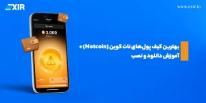 بهترین کیف پول‌های نات کوین (Notcoin)