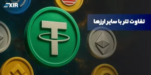 تفاوت تتر (USDT) با سایر ارزهای دیجیتال