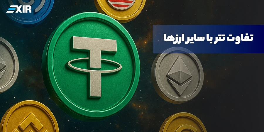 تفاوت تتر (USDT) با سایر ارزهای دیجیتال