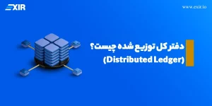 دفتر کل توزیع شده (Distributed Ledger) چیست؟