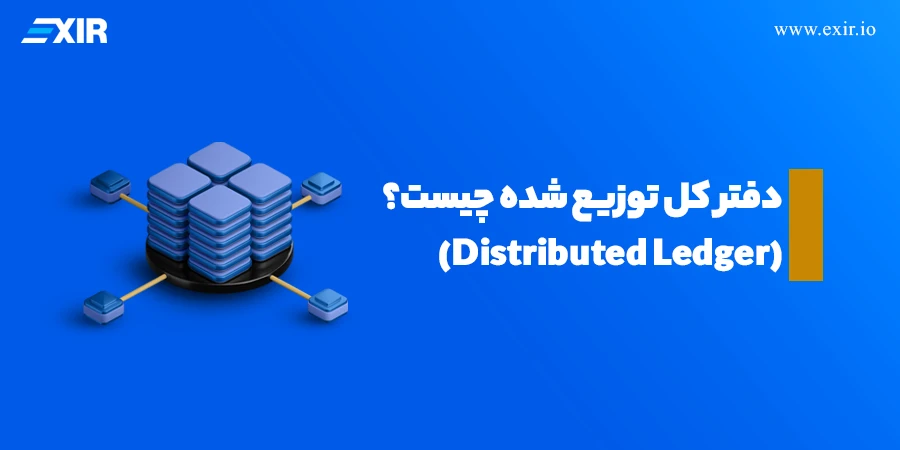 دفتر کل توزیع شده (Distributed Ledger) چیست؟