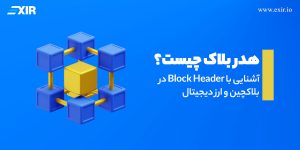 هدر بلاک چیست؟ آشنایی با Block Header در بلاکچین و ارز دیجیتال