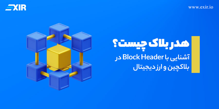 هدر بلاک چیست؟ آشنایی با Block Header در بلاکچین و ارز دیجیتال
