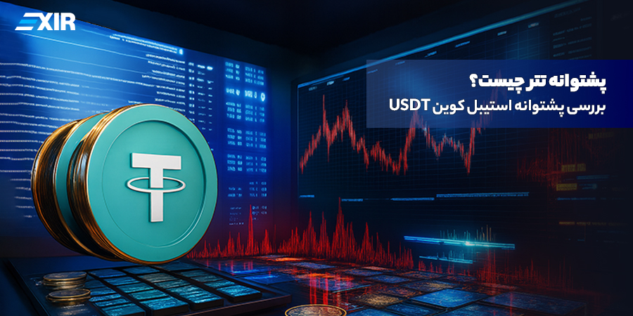 آیا تتر واقعاً امن است؟ بررسی کامل پشتوانه و ذخایر USDT در سال ۲۰۲۵