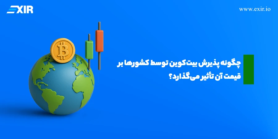 چگونه پذیرش بیت‌ کوین توسط کشور‌ها بر قیمت آن تأثیر می‌گذارد؟