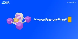 کاربرد بلاکچین در رای‌‌‌گیری چیست؟