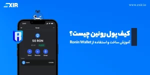 کیف پول رونین چیست؟ آموزش ساخت و استفاده از Ronin Wallet