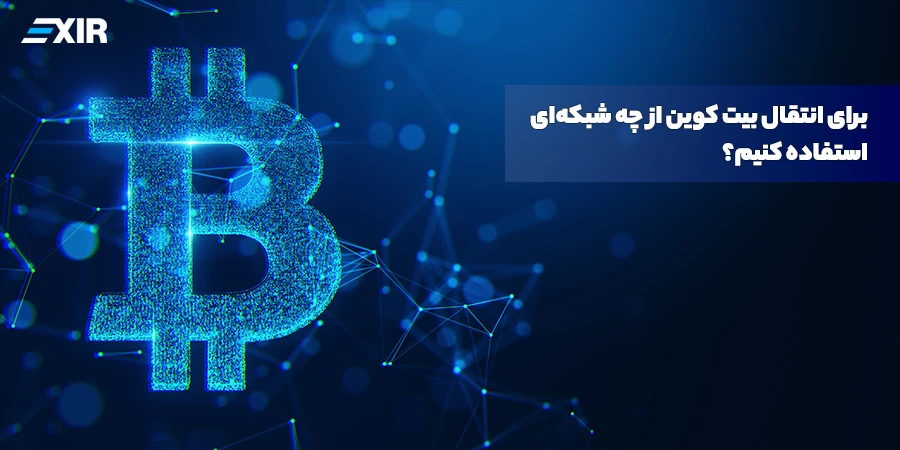 معرفی بهترین شبکه انتقال بیت کوین