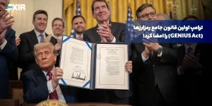 ترامپ اولین قانون جامع رمزارزها (GENIUS) را امضا کرد! چه چیزی در انتظار بازار است؟