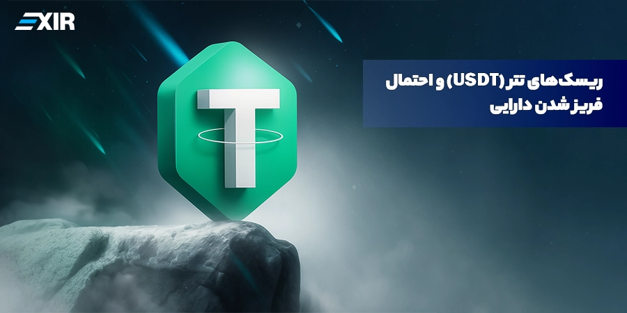 ریسک‌های تتر (USDT) و احتمال فریز شدن دارایی‌