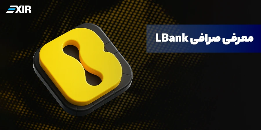 معرفی صرافی LBank و مزایای آن به همراه آموزش جامع صرافی ال بانک