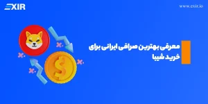 معرفی بهترین صرافی ایرانی برای خرید شیبا