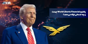 ارز دیجیتال ترامپ (WLFI) چیست؟ راهنمای کامل پروژه World Liberty Financial